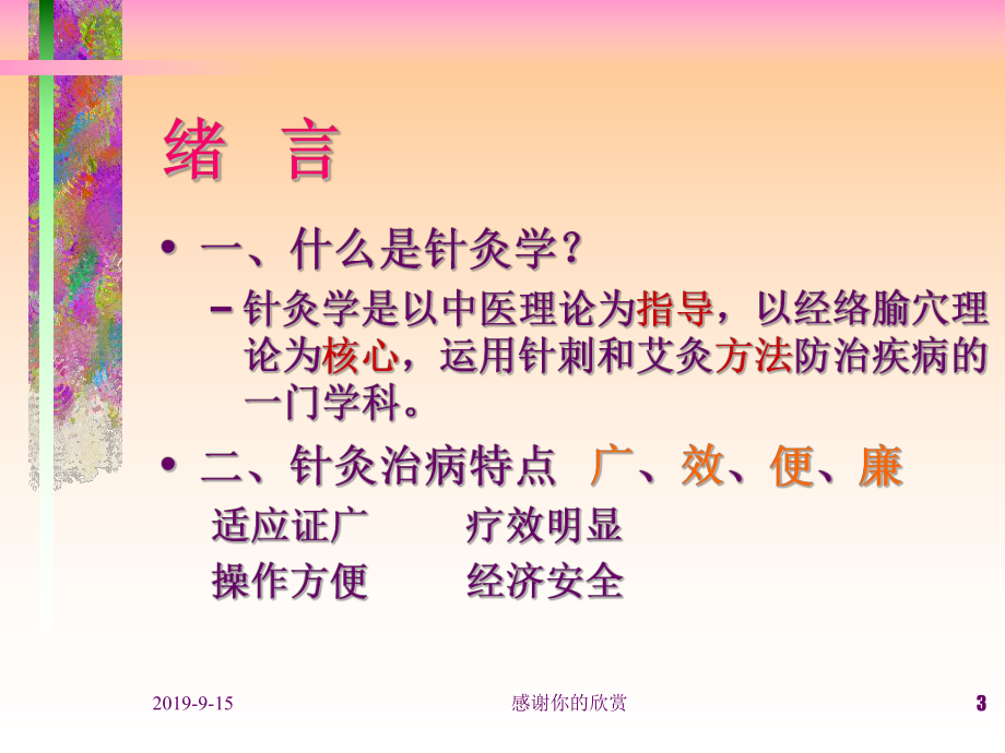 成都中医药大学针灸推拿学院针灸学课件.ppt_第3页