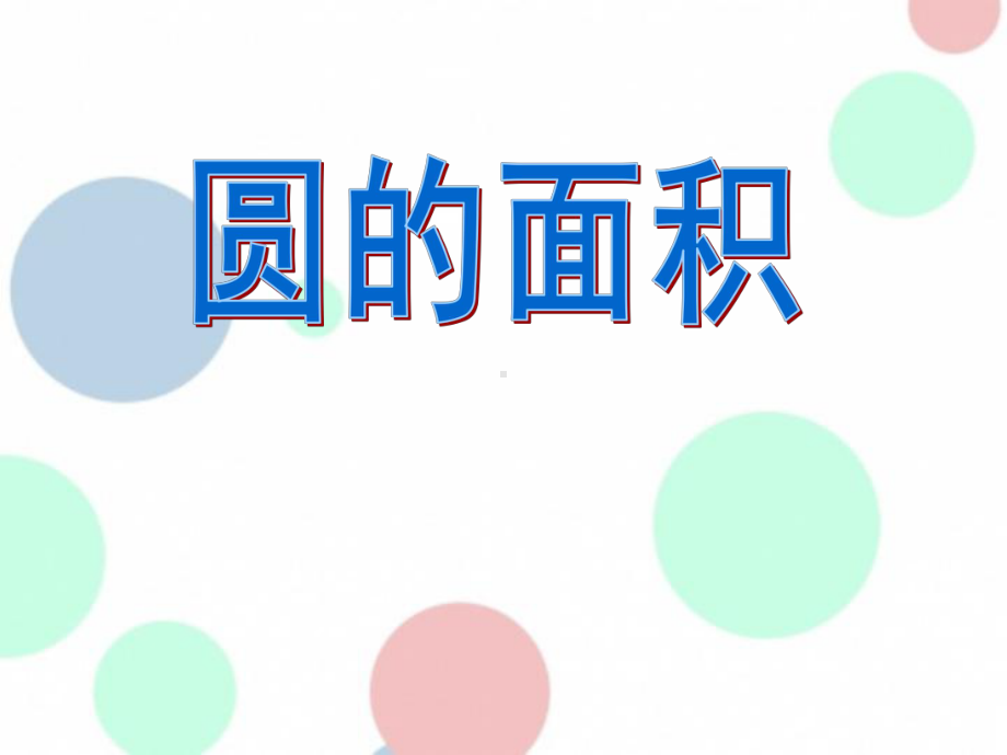 圆的面积圆教学课件6.ppt_第1页