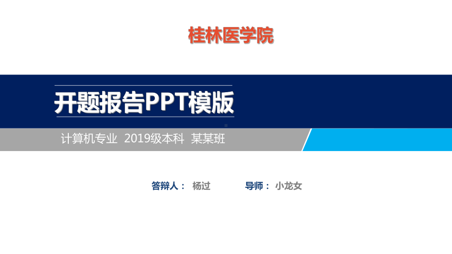 桂林医学院开题报告模板课件.ppt_第1页