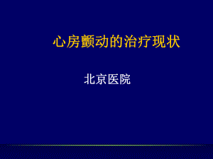 房颤主要内容课件.ppt