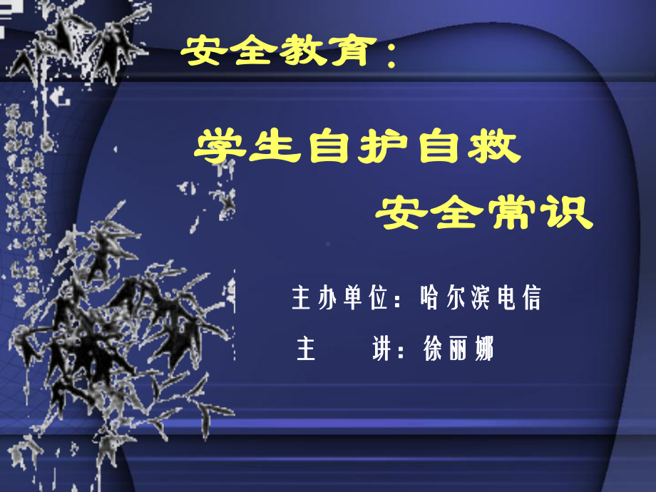 学生自护自救安全常识课件.ppt_第1页