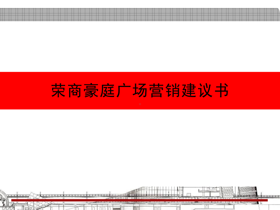 济宁微山荣商豪庭广场营销建议书课件.ppt_第1页