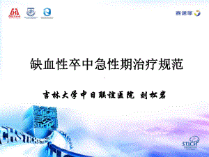 缺血性卒中急性期治疗(长春)2014课件.ppt