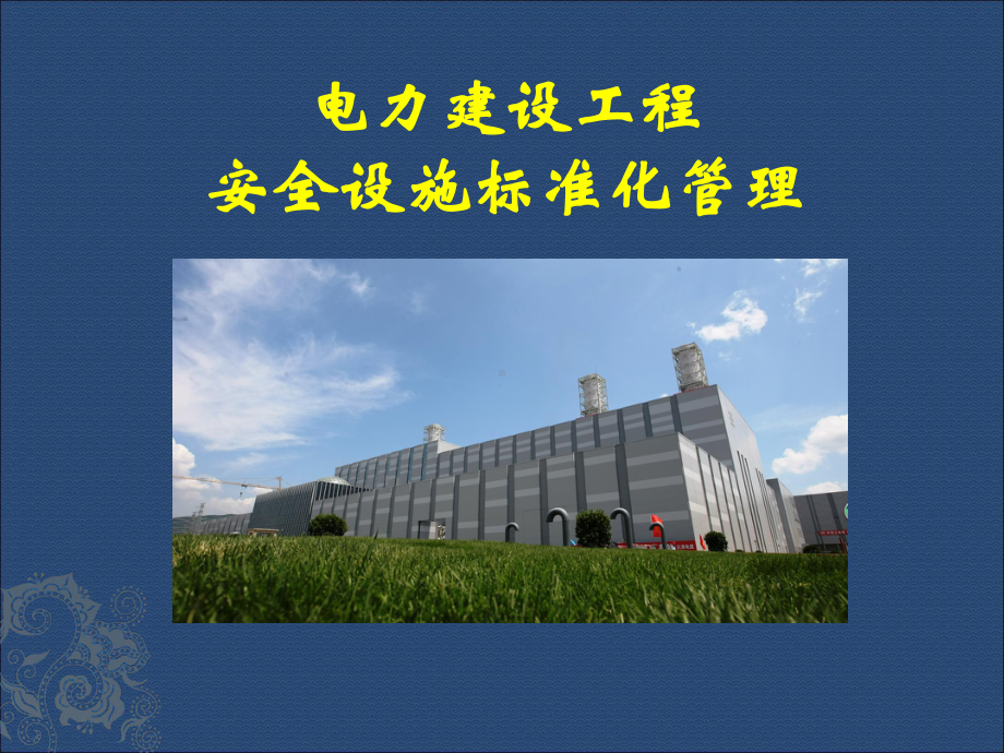 施工现场安全文明标准培训课件.ppt_第1页