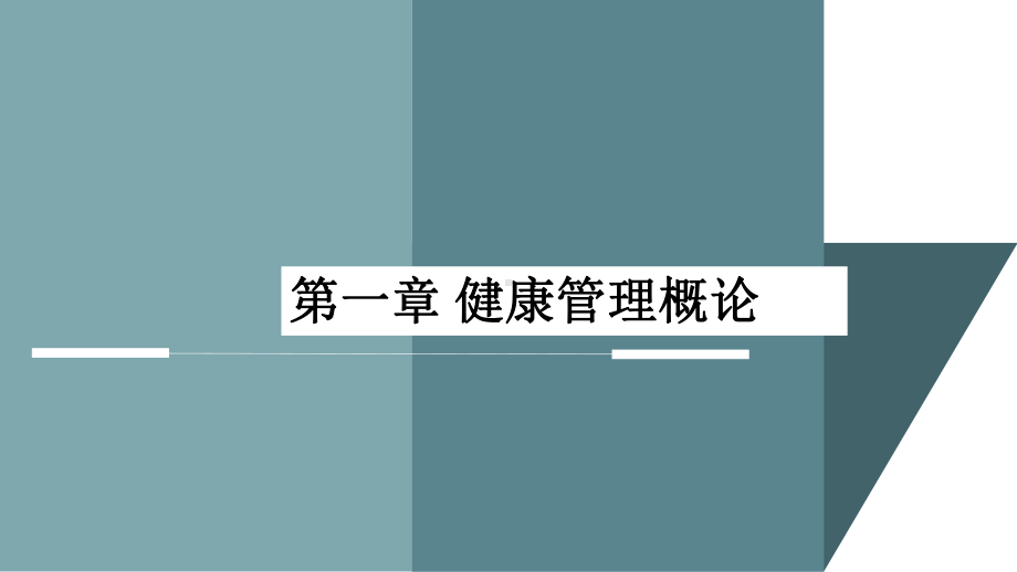 健康管理师第一章健康管理概论课件.ppt_第1页