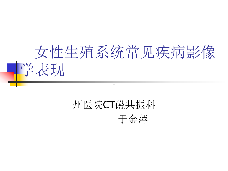 第三章 女性生殖系统常见疾病影像学表现课件.ppt_第1页