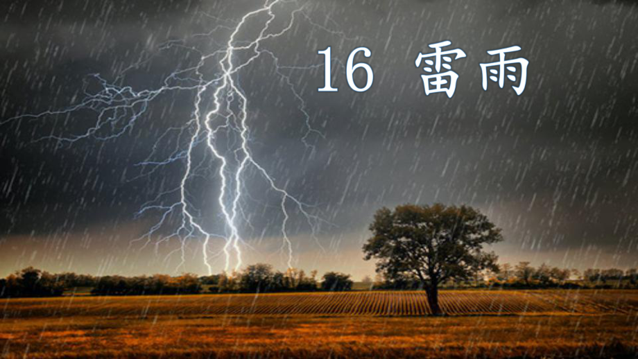 二年级下册语文课件第课雷雨部编版2.pptx_第1页