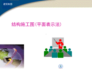 结构施工图平法制图与识图2014课件.ppt