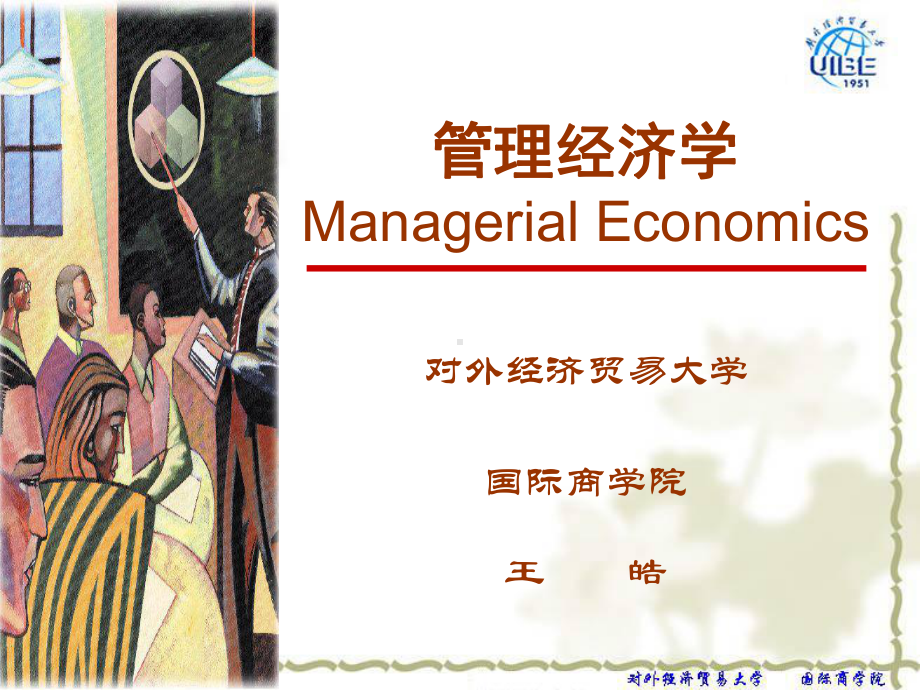 管理经济学ManagerialEconomics对外经济贸解析课件.ppt_第1页