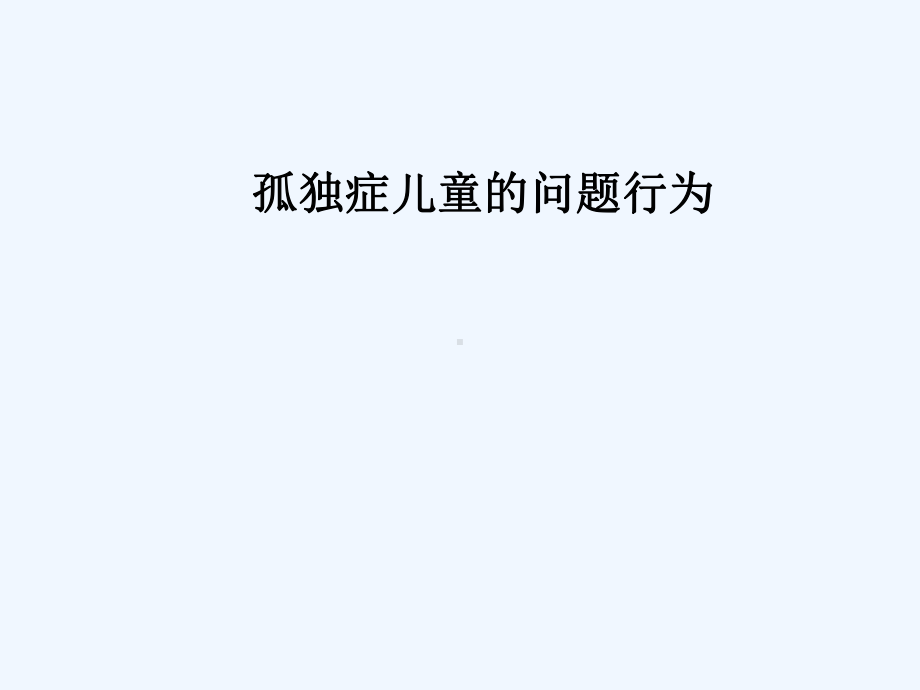 孤独症儿童的问题行为课件.ppt_第1页