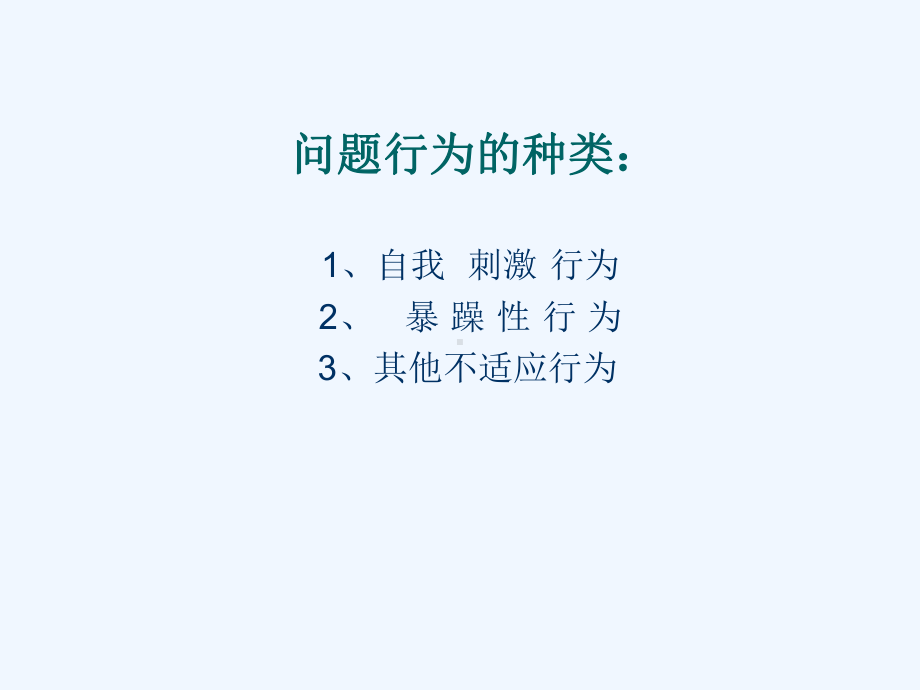 孤独症儿童的问题行为课件.ppt_第2页