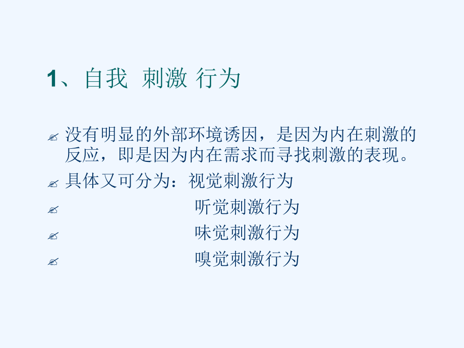 孤独症儿童的问题行为课件.ppt_第3页