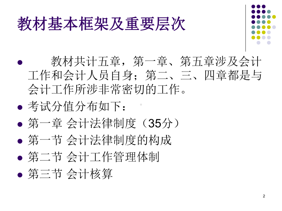 会计从业资格考试财经法规及会计职业道德课件.ppt_第2页