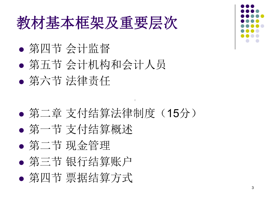 会计从业资格考试财经法规及会计职业道德课件.ppt_第3页