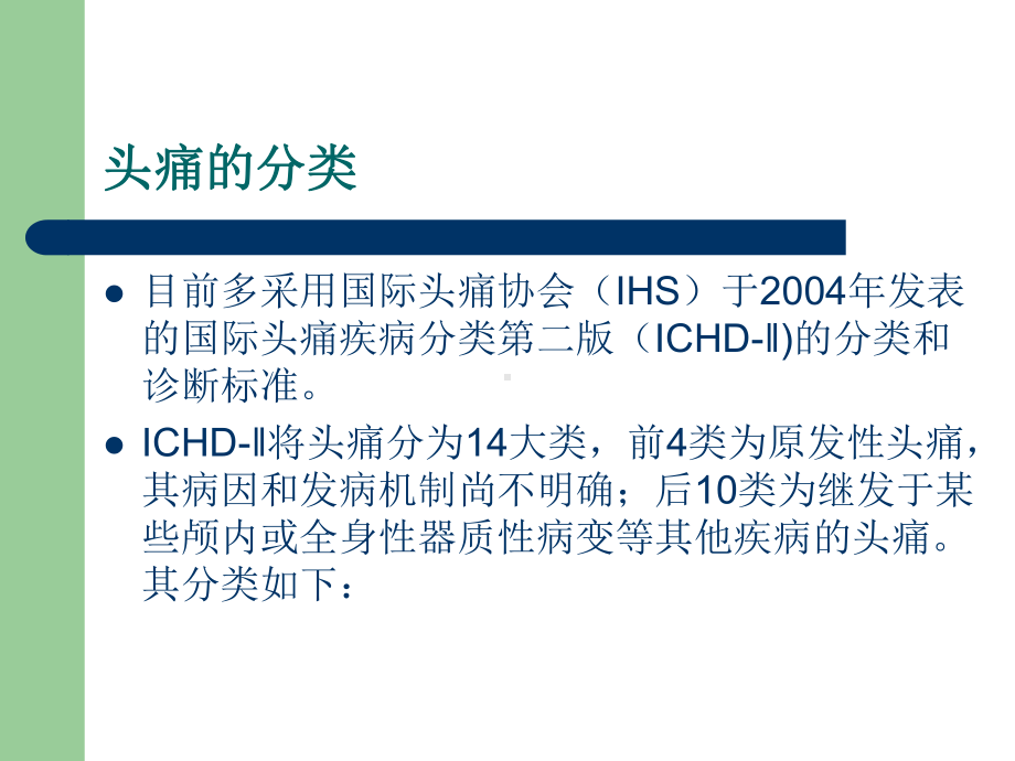 周冀英常见头痛诊治课件.ppt_第3页