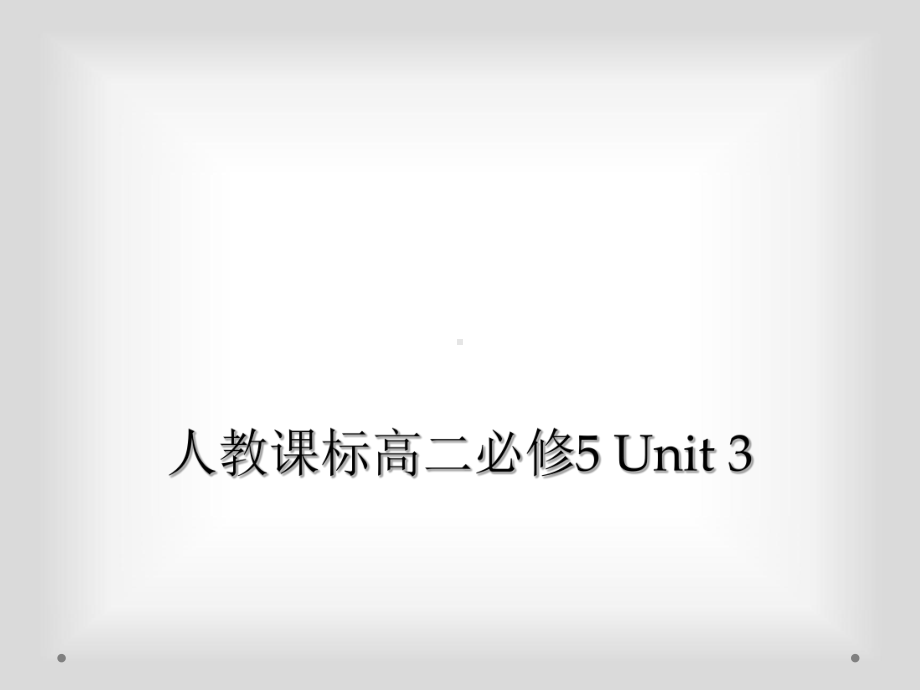 人教课标高二必修5-Unit-3课件.ppt（纯ppt,可能不含音视频素材）_第1页