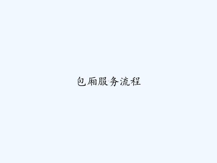 包厢服务流程课件.ppt_第1页