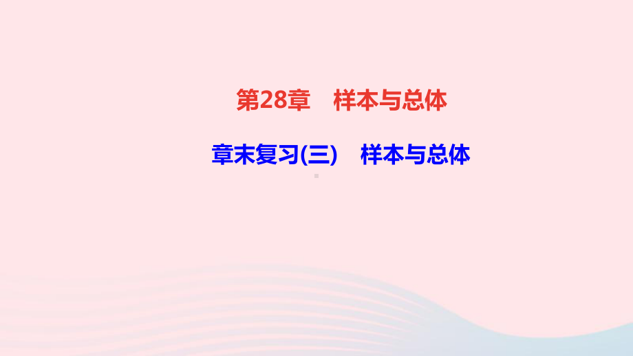 九年级数学下册第28章样本与总体章末复习三作业课件新版华东师大版.ppt_第1页