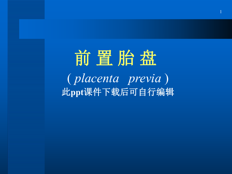 前置胎盘医学课件讲义.ppt_第1页