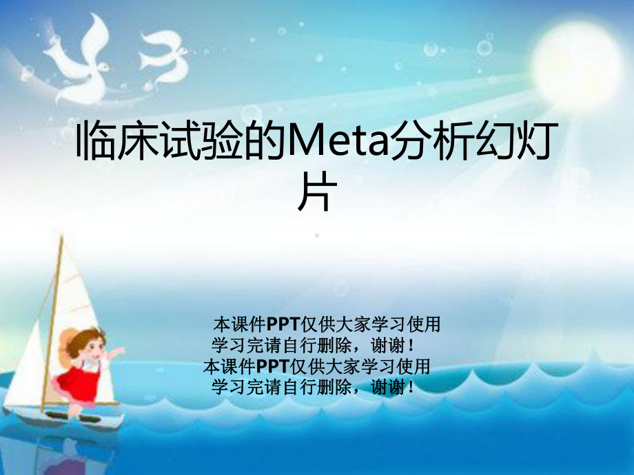 临床试验的Meta分析教学课件.ppt_第1页