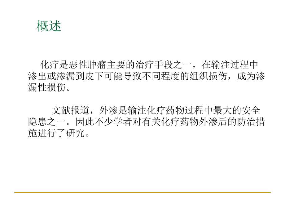 化疗药物渗漏性损课件.ppt_第2页