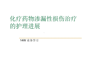 化疗药物渗漏性损课件.ppt