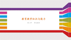 第二章学生指导教育教学知识与能力课件.ppt