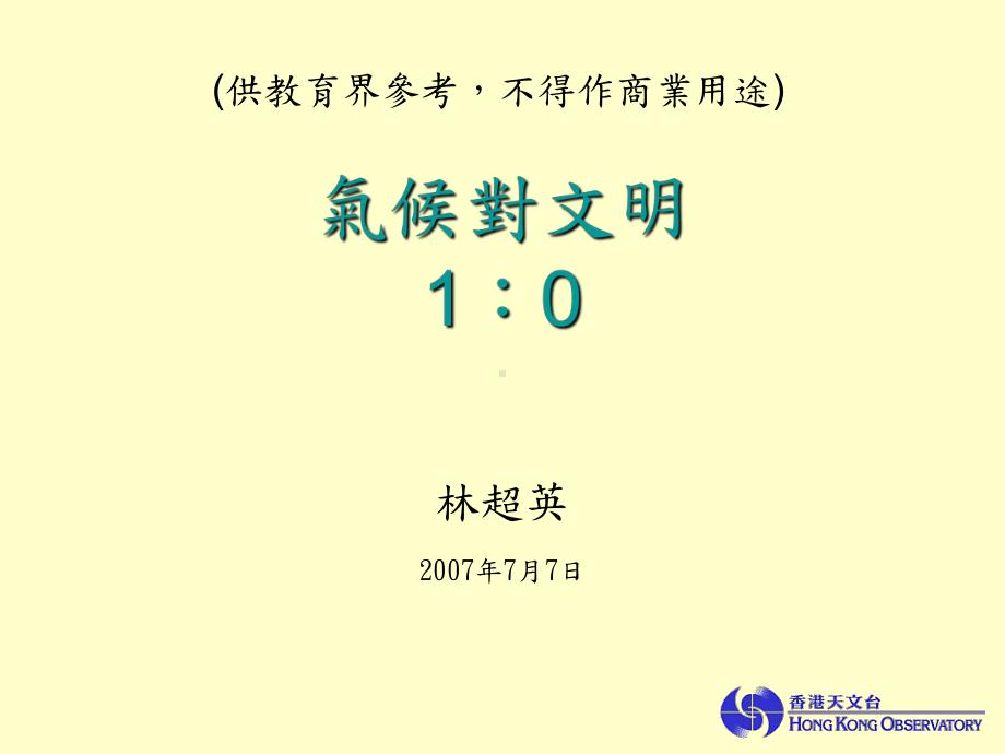 气候变迁与人类历史课件.ppt_第1页