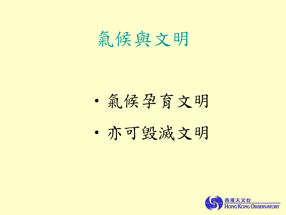 气候变迁与人类历史课件.ppt_第2页