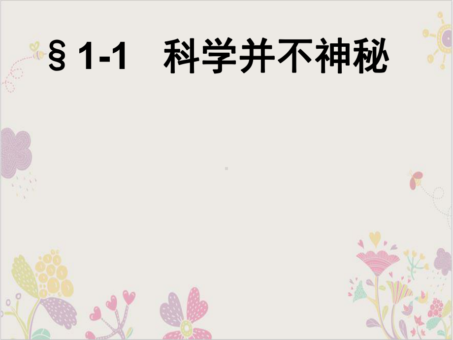 七年级上科学《科学并不神秘》课件浙教版3.ppt_第2页