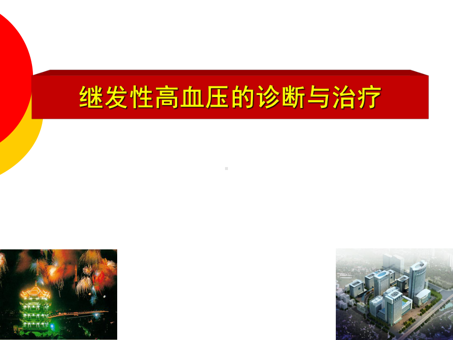 继发性高血压的诊断与治疗课件.ppt_第1页