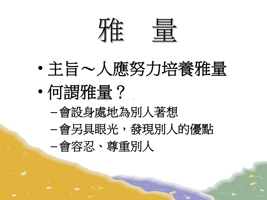 主旨~人应努力培养雅量何谓雅量会设身处地为别人著想会另具眼课件.ppt_第1页