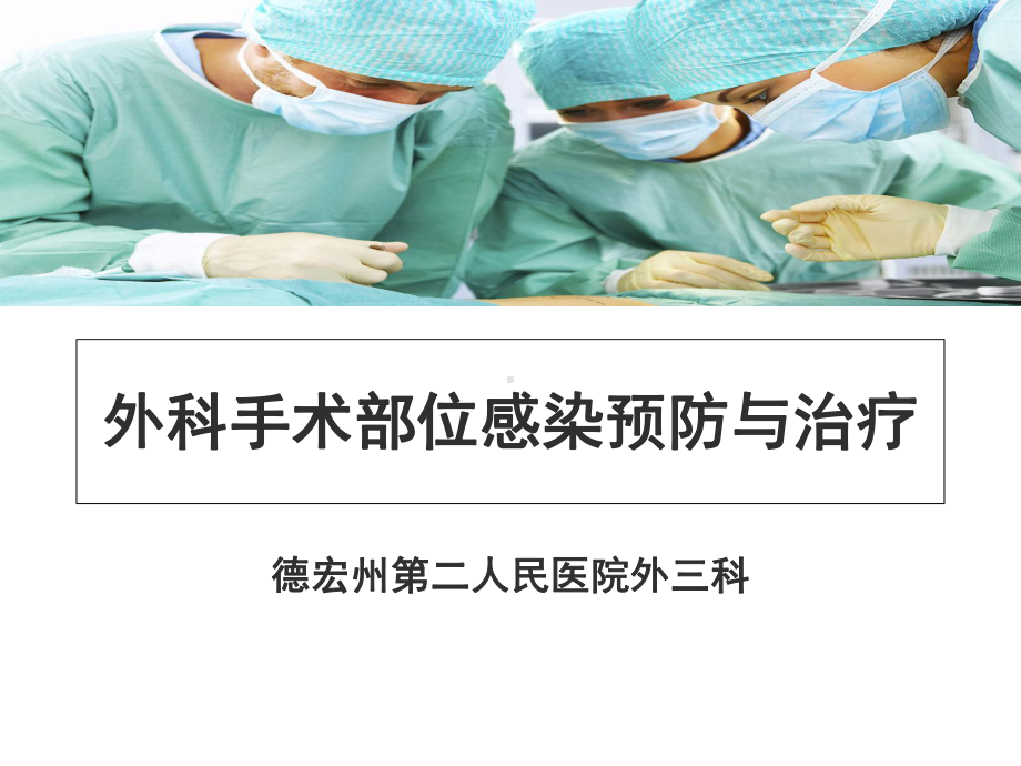 手术切口感染预防与治疗课件.ppt_第1页