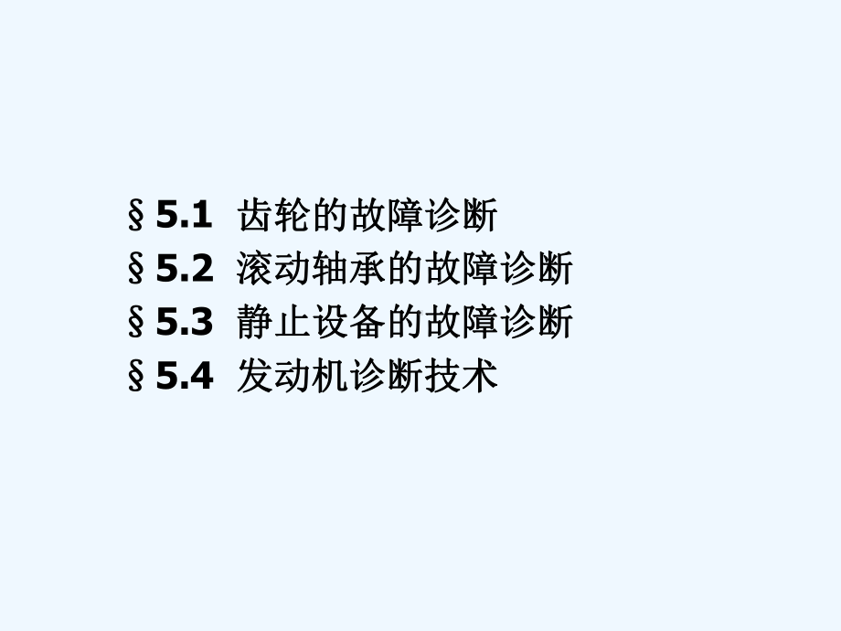 试谈典型零件系统的故障诊断课件.ppt_第2页