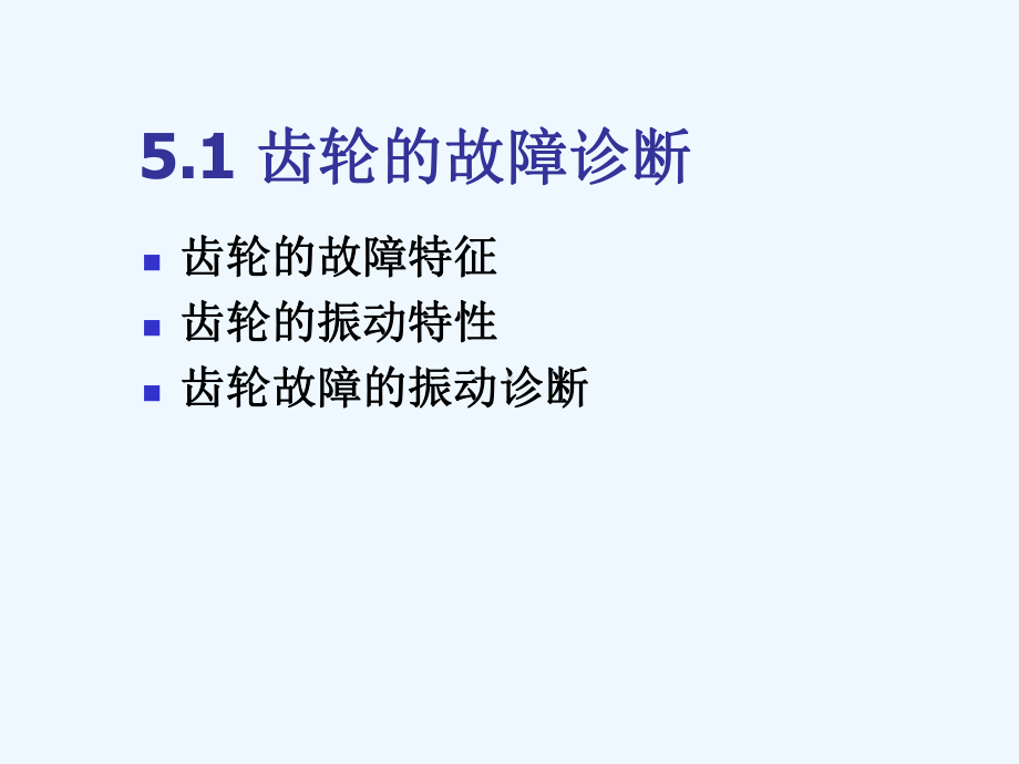 试谈典型零件系统的故障诊断课件.ppt_第3页