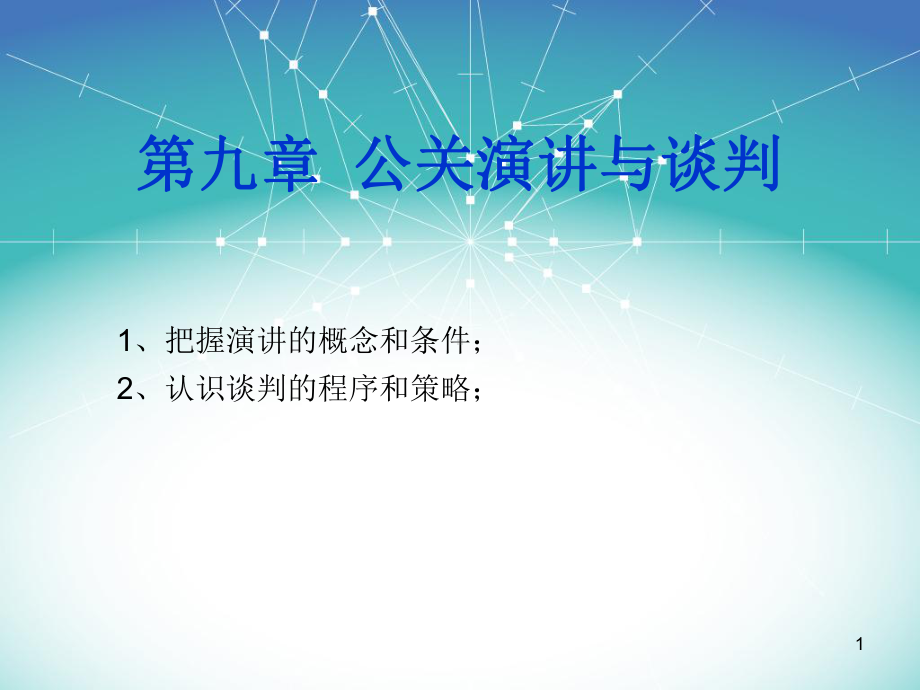 第九章公关的语言艺术课件.ppt_第1页