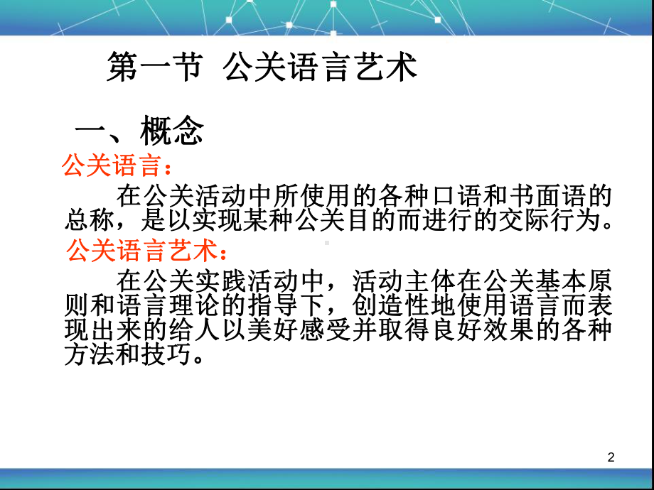 第九章公关的语言艺术课件.ppt_第2页