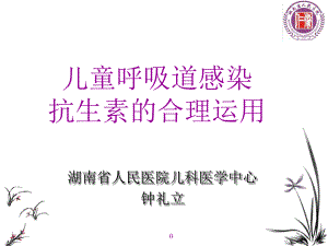 儿童呼吸道感染抗生素治疗课件.ppt