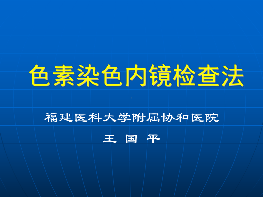 王国平染色内镜的临床应用课件.ppt_第1页