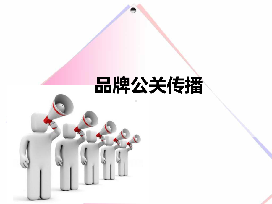 品牌公关传播课件.ppt_第1页