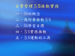 日常管理5S推动实务(+46)课件.ppt