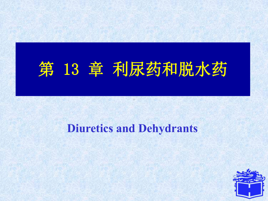 第13章利尿药和脱水药课件.ppt_第1页