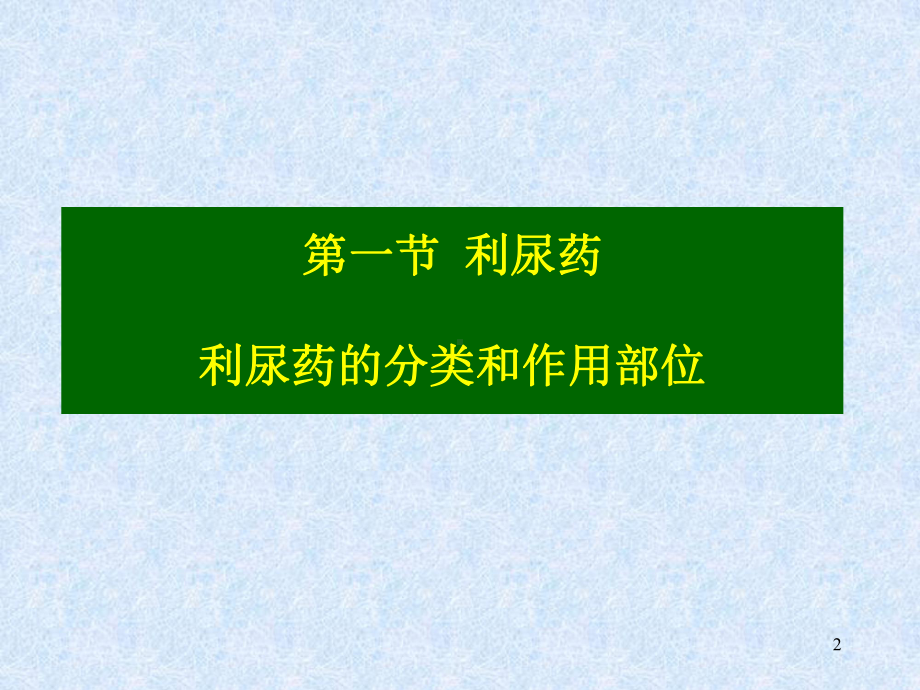 第13章利尿药和脱水药课件.ppt_第2页