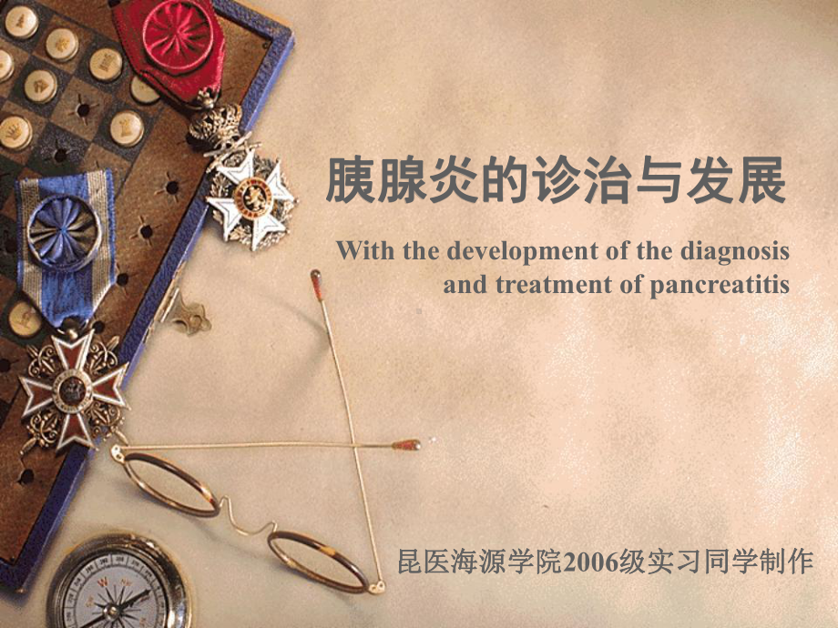 胰腺炎的诊治与发展课件.ppt_第1页