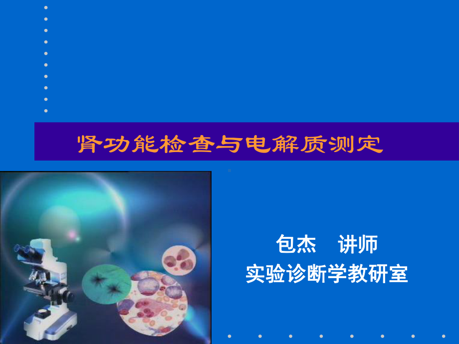 肾功能检查和电解质检测（课件）.ppt_第1页