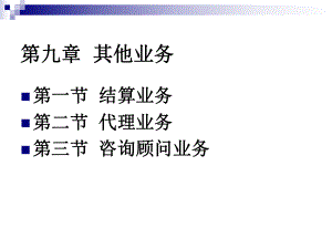 商业银行经营学9课件.ppt