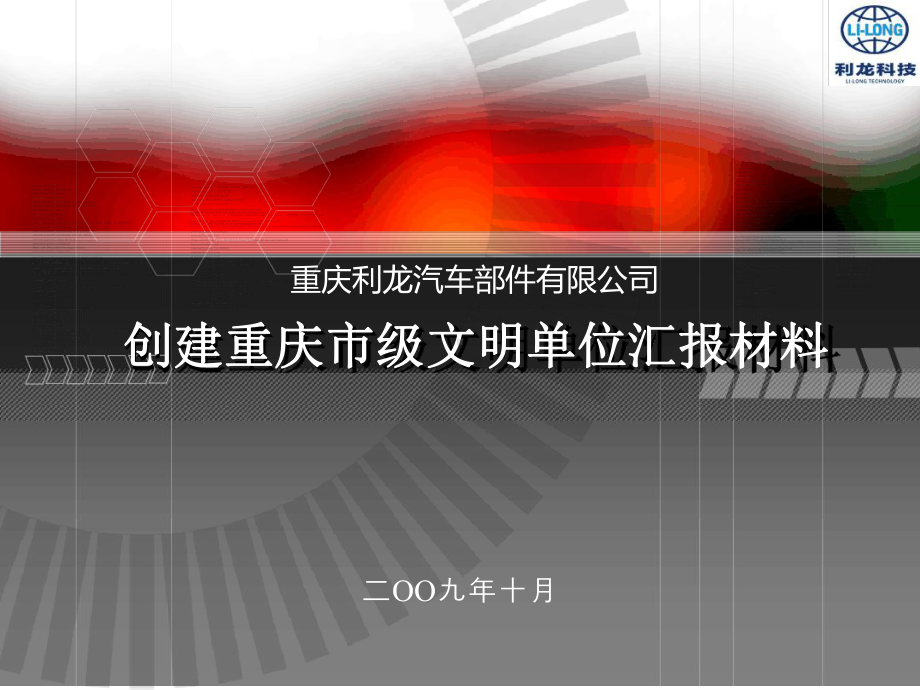 创建级文明单位汇报材料课件.ppt_第1页