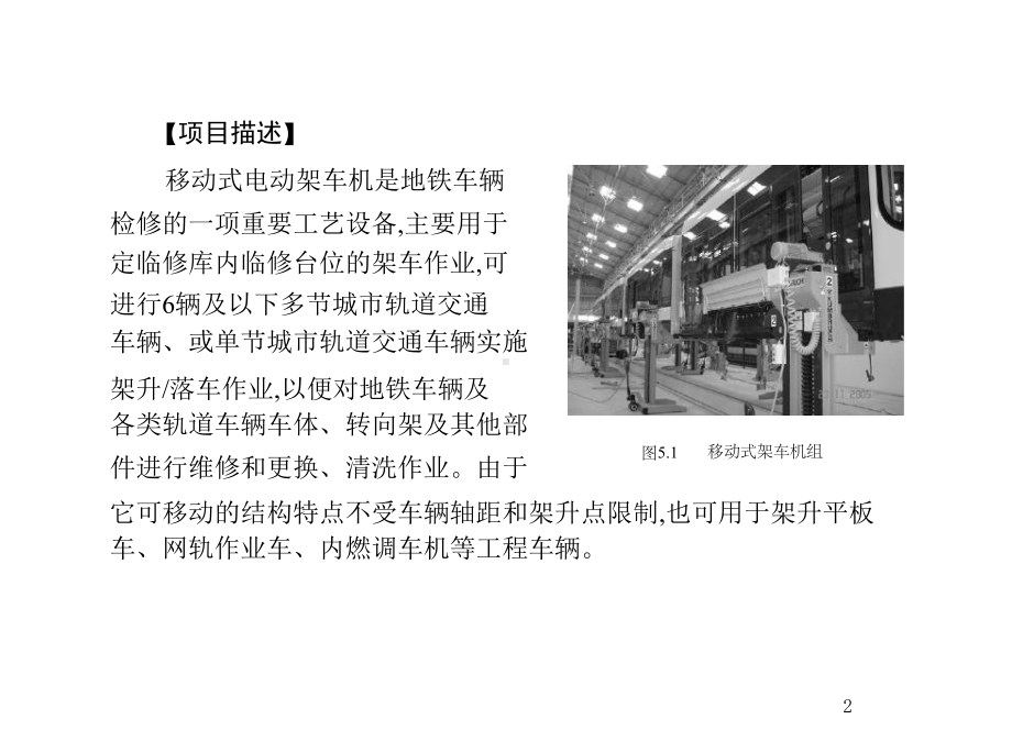 城市轨道交通车辆检修工艺设备及工程车辆项目5移动式架车机组课件.ppt_第2页