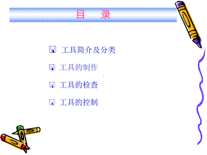 工具制作与控制培训教材1课件.ppt