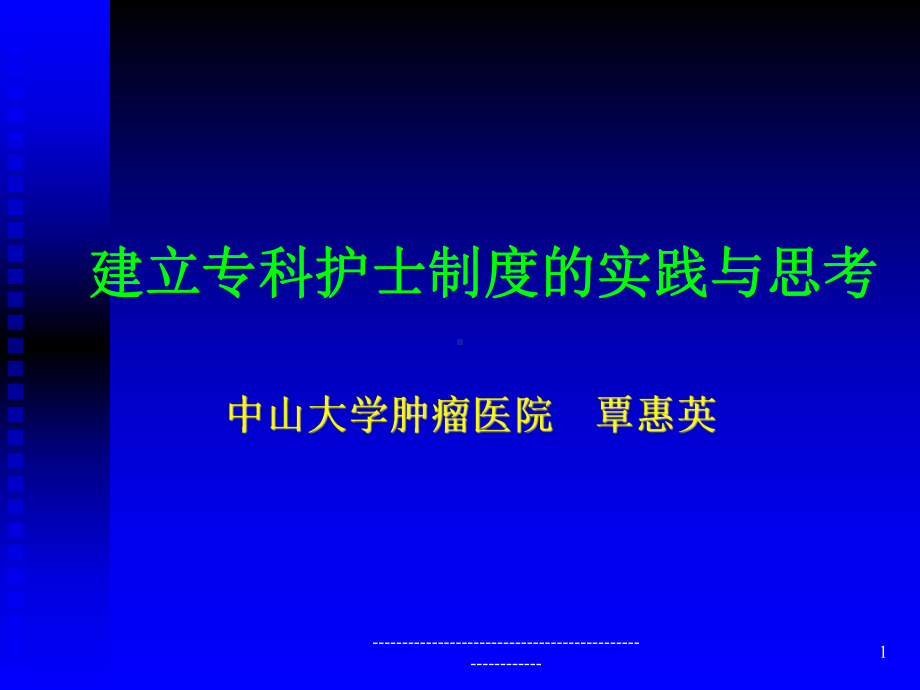 建立专科护士制度的实践与思考（ ）课件.ppt_第1页